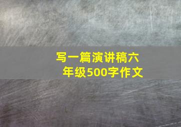 写一篇演讲稿六年级500字作文