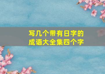 写几个带有日字的成语大全集四个字