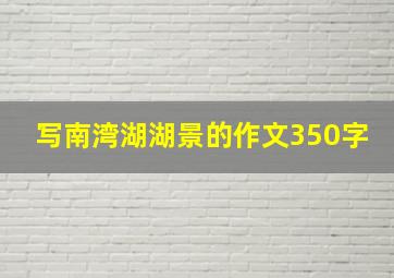 写南湾湖湖景的作文350字