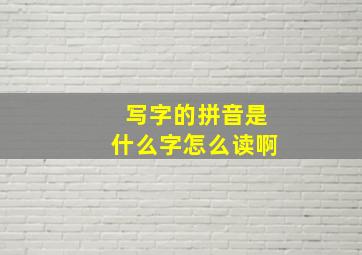 写字的拼音是什么字怎么读啊