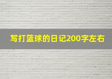 写打篮球的日记200字左右