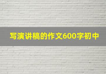 写演讲稿的作文600字初中