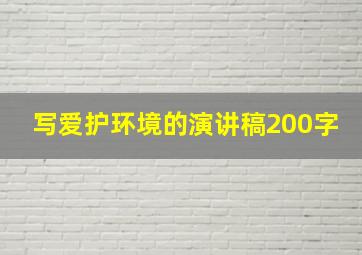 写爱护环境的演讲稿200字