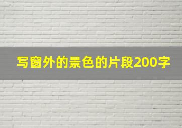 写窗外的景色的片段200字