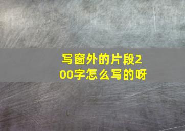 写窗外的片段200字怎么写的呀