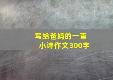 写给爸妈的一首小诗作文300字