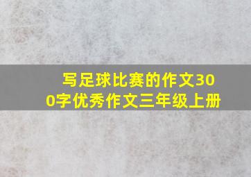 写足球比赛的作文300字优秀作文三年级上册