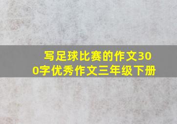 写足球比赛的作文300字优秀作文三年级下册