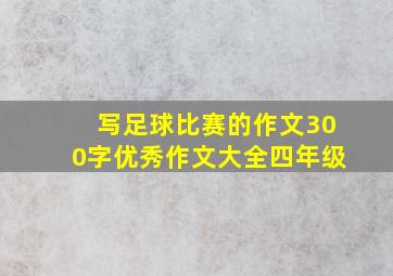 写足球比赛的作文300字优秀作文大全四年级