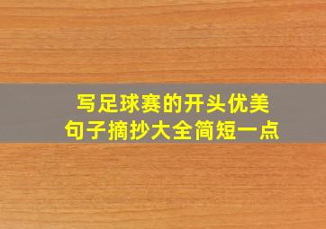 写足球赛的开头优美句子摘抄大全简短一点