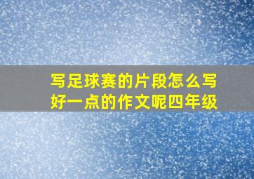 写足球赛的片段怎么写好一点的作文呢四年级