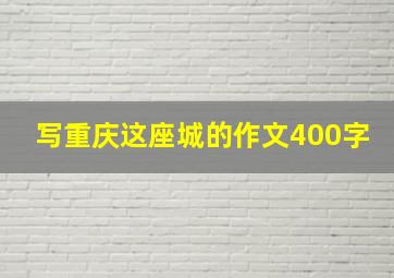 写重庆这座城的作文400字