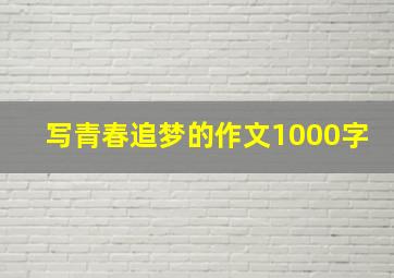 写青春追梦的作文1000字