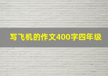 写飞机的作文400字四年级