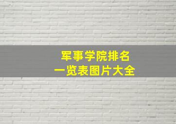 军事学院排名一览表图片大全