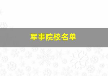 军事院校名单