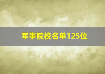 军事院校名单125位