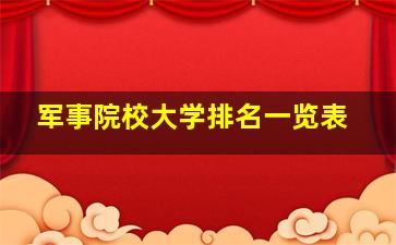 军事院校大学排名一览表