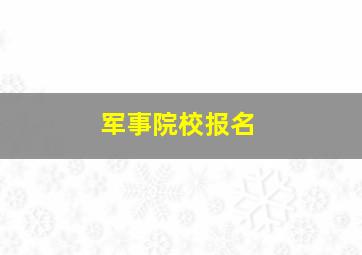 军事院校报名