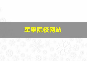 军事院校网站