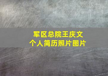 军区总院王庆文个人简历照片图片