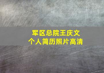 军区总院王庆文个人简历照片高清