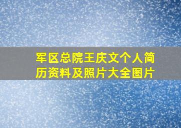 军区总院王庆文个人简历资料及照片大全图片