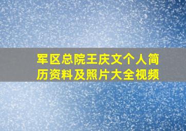 军区总院王庆文个人简历资料及照片大全视频