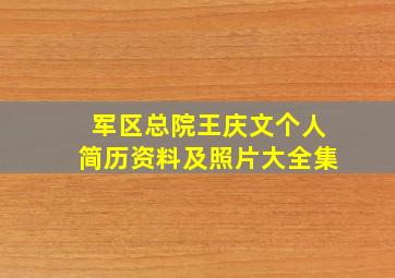 军区总院王庆文个人简历资料及照片大全集