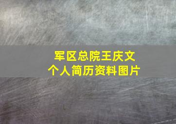 军区总院王庆文个人简历资料图片