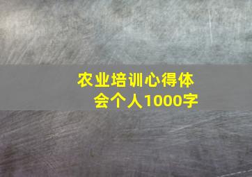 农业培训心得体会个人1000字