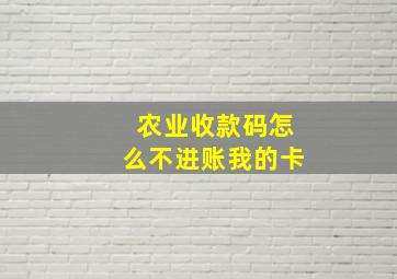 农业收款码怎么不进账我的卡