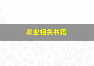 农业相关书籍