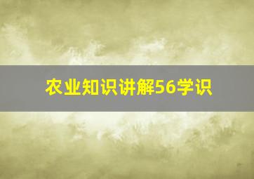 农业知识讲解56学识