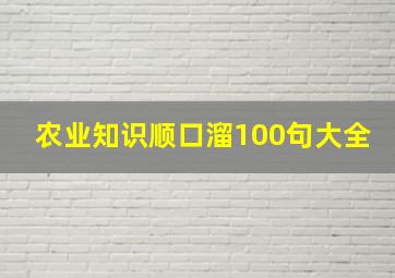 农业知识顺口溜100句大全