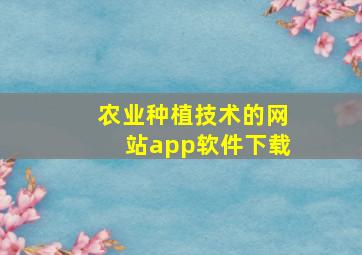 农业种植技术的网站app软件下载