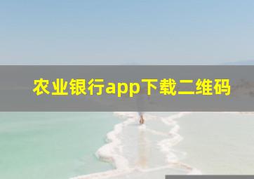 农业银行app下载二维码