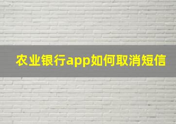 农业银行app如何取消短信