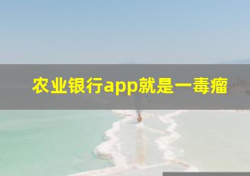 农业银行app就是一毒瘤