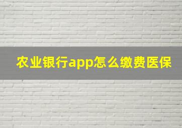 农业银行app怎么缴费医保