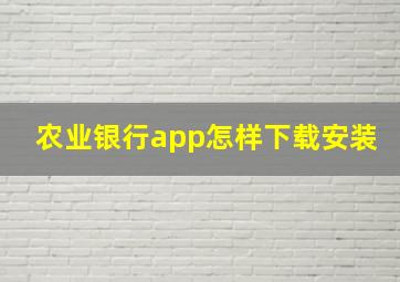 农业银行app怎样下载安装