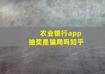 农业银行app抽奖是骗局吗知乎