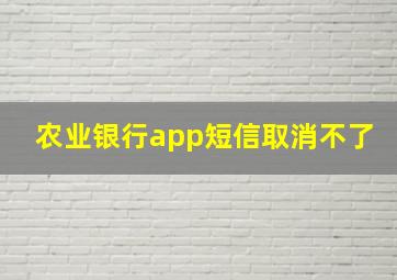 农业银行app短信取消不了