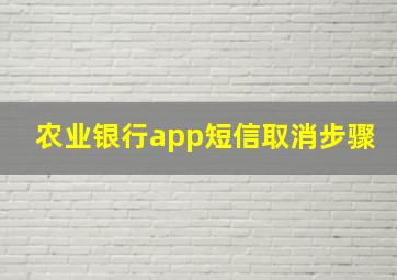 农业银行app短信取消步骤