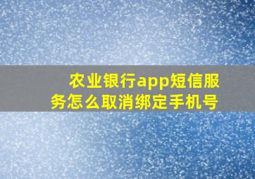 农业银行app短信服务怎么取消绑定手机号