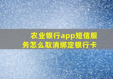 农业银行app短信服务怎么取消绑定银行卡