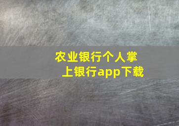 农业银行个人掌上银行app下载