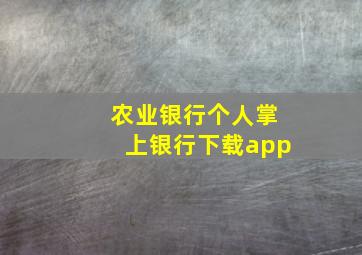 农业银行个人掌上银行下载app