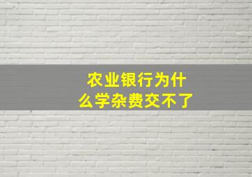 农业银行为什么学杂费交不了