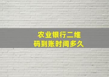 农业银行二维码到账时间多久